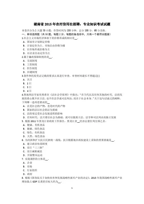 湖南省2015年农村信用社招聘：专业知识考试试题