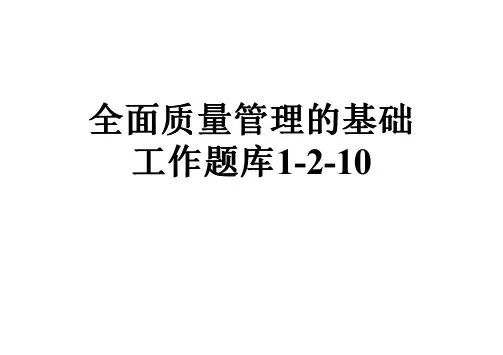全面质量管理的基础工作题库1-2-10