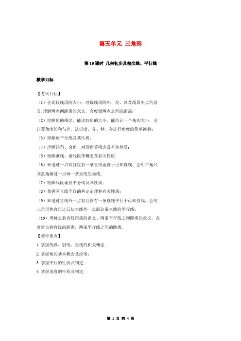 中考第5单元第19课时几何初步及相交线平行线教案