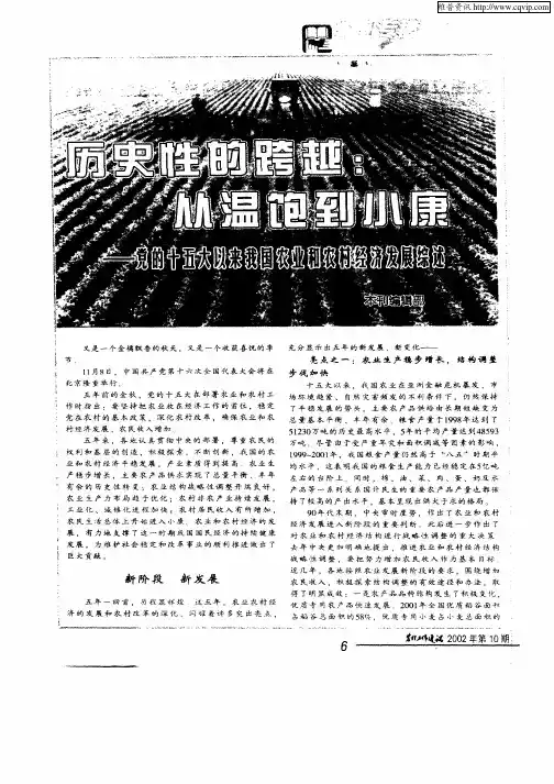 历史性的跨越：从温饱到小康—党的十五大以来我国农业和农村经济发展综述