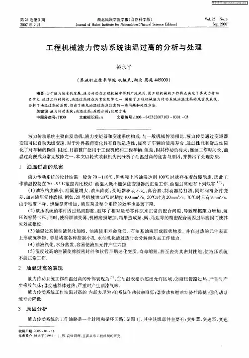 工程机械液力传动系统油温过高的分析与处理