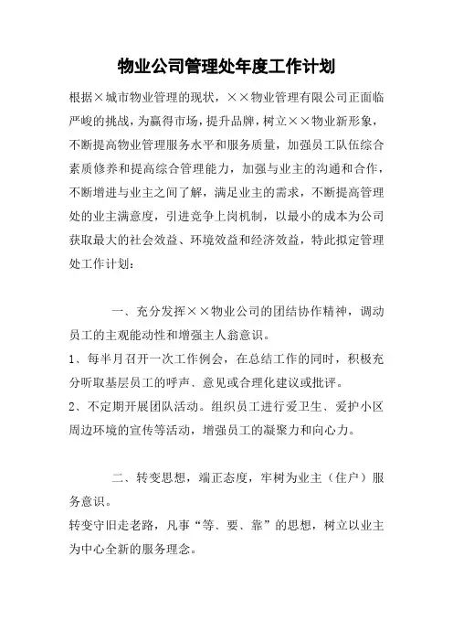 物业公司管理处年度工作计划