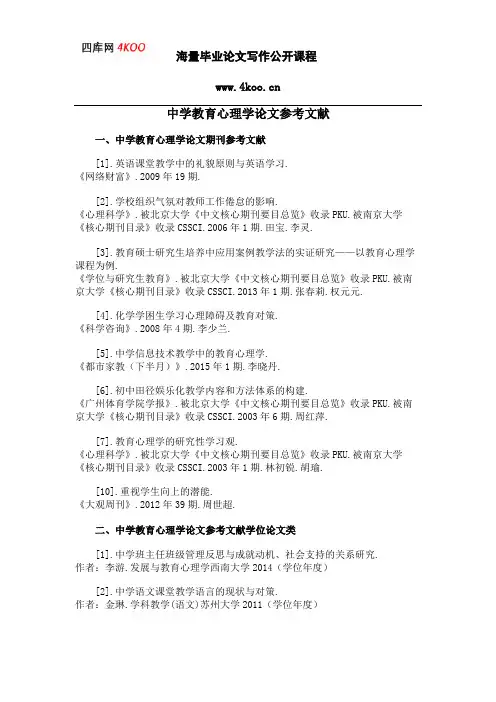 中学教育心理学论文参考文献范例