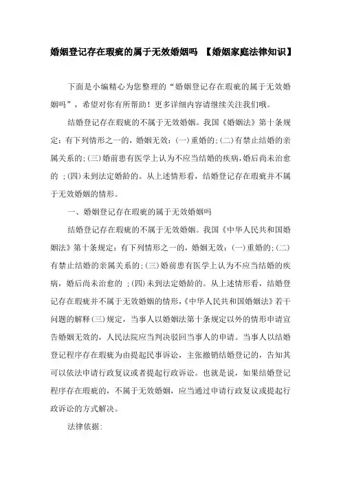 婚姻登记存在瑕疵的属于无效婚姻吗【婚姻家庭法律知识】