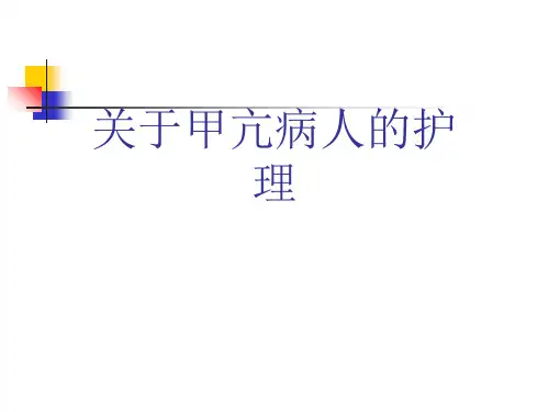 关于甲亢病人的护理