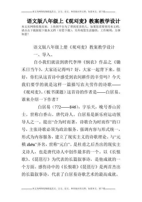 语文版八年级上《观刈麦》教案教学设计