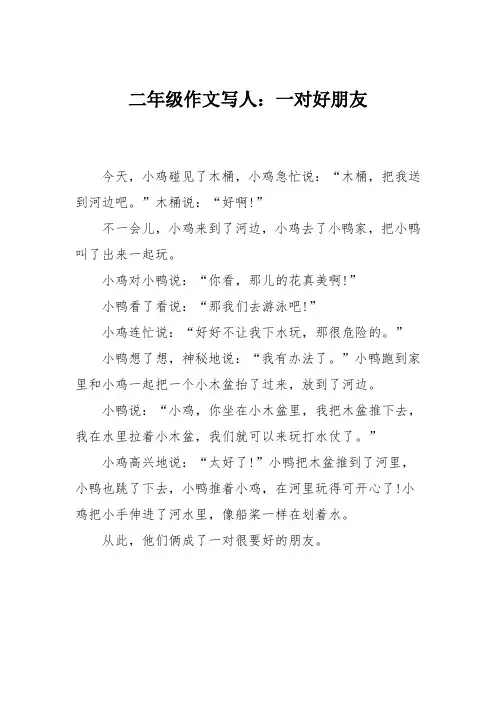 二年级作文写人：一对好朋友