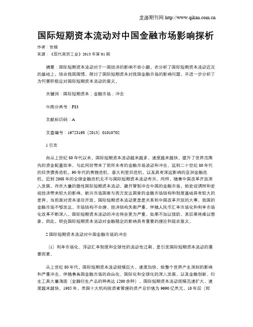 国际短期资本流动对中国金融市场影响探析