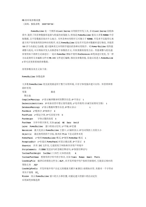 PB的环境参数设置