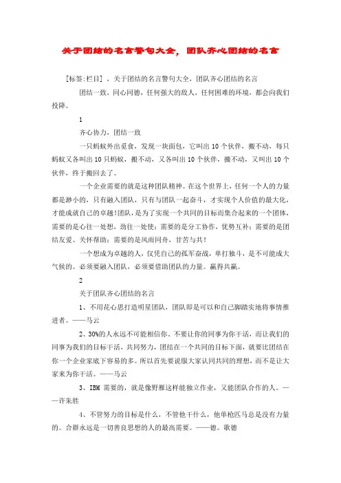 关于团结的名言警句大全,团队齐心团结的名言