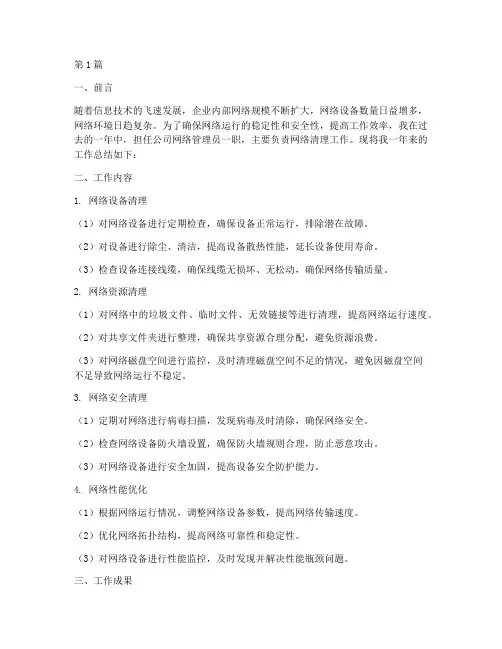 网管清理工作总结范文(3篇)