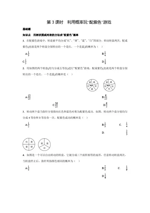 北师大版九年级数学上名校课堂练习3.1.3利用概率玩“配紫色”游戏(含答案)