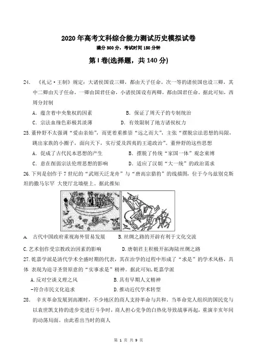 2020年高考文科综合能力测试历史模拟试卷(含答案)