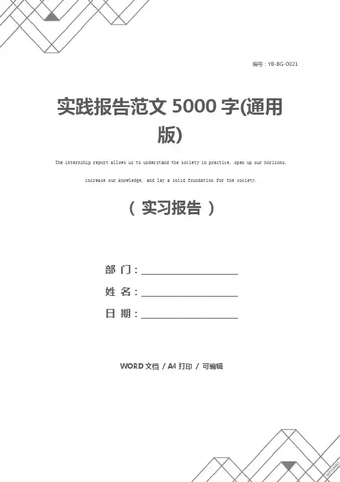 实践报告范文5000字(通用版)
