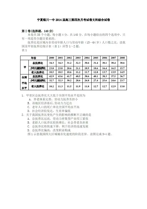 宁夏银川一中2014届高三第四次月考试卷文科综合试卷