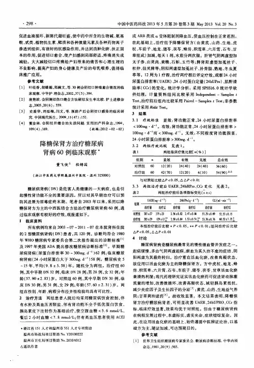 降糖保肾方治疗糖尿病肾病60例临床观察