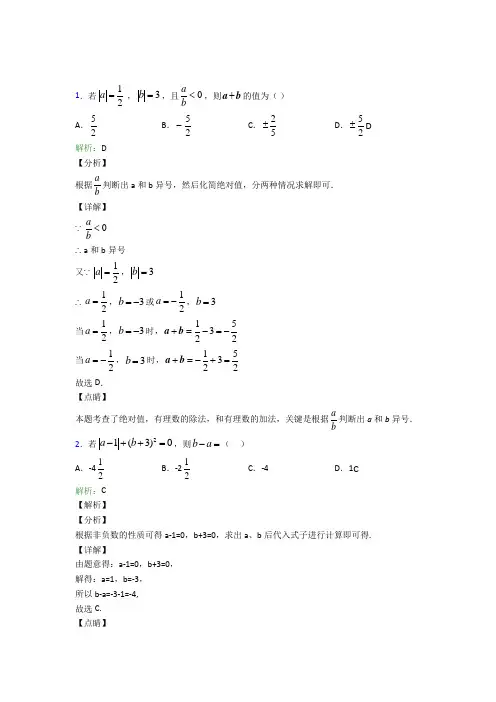 (人教版)哈尔滨七年级数学上册第一章《有理数》测试卷(答案解析)