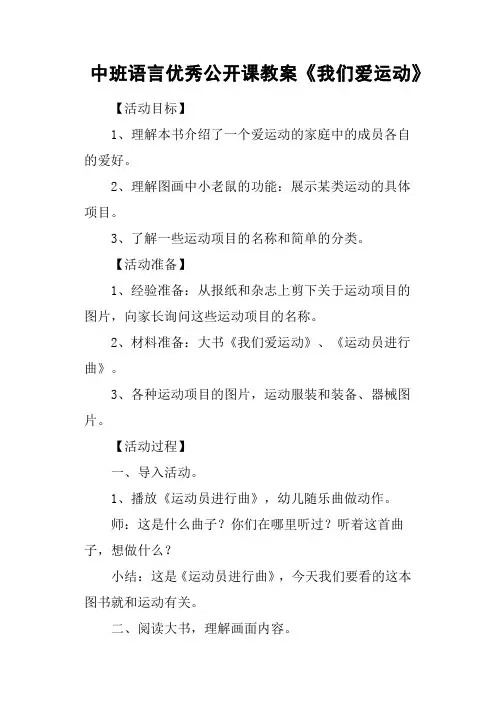 中班语言优秀公开课教案《我们爱运动》