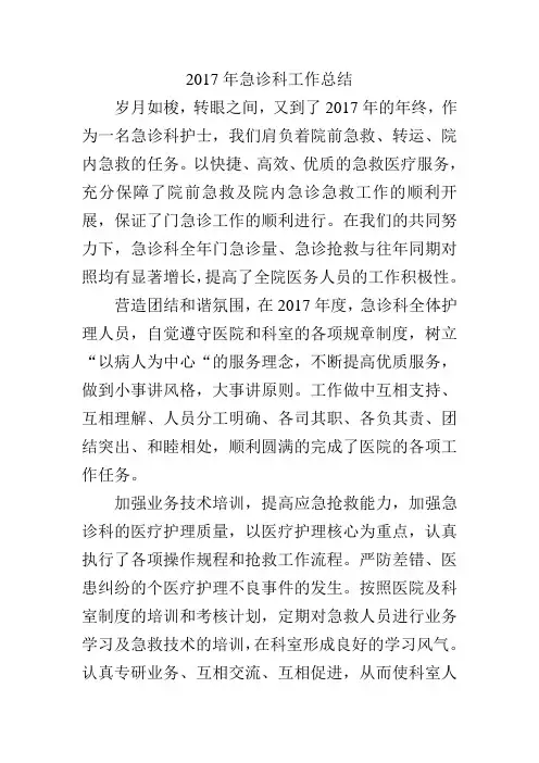 2017年急诊科护士工作总结