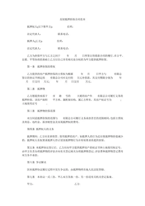 房屋抵押担保合同范本