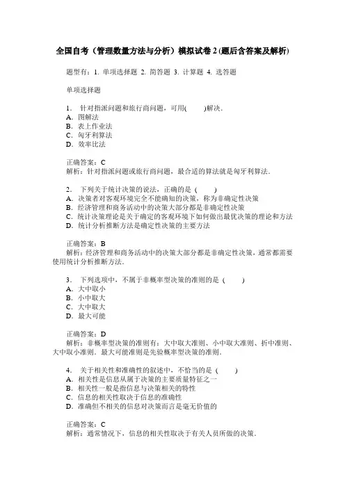 全国自考(管理数量方法与分析)模拟试卷2(题后含答案及解析)