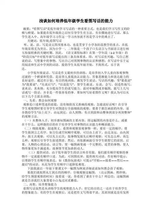 浅谈如何培养低年级学生看图写话的能力