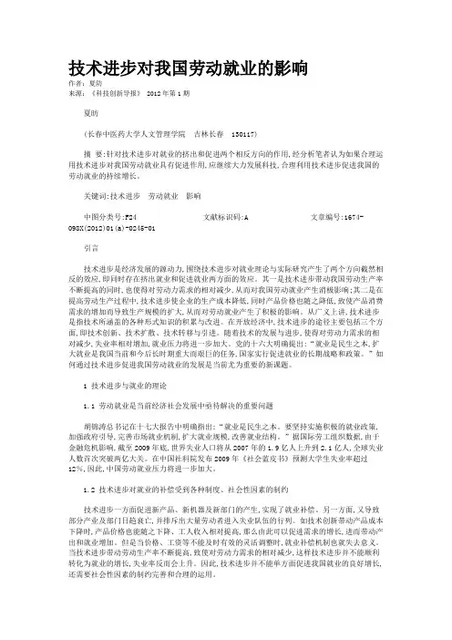 技术进步对我国劳动就业的影响   