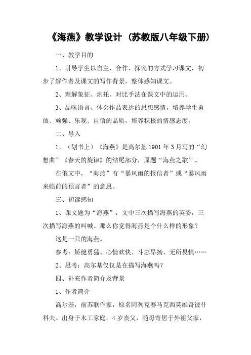 《海燕》教学设计 (苏教版八年级下册)