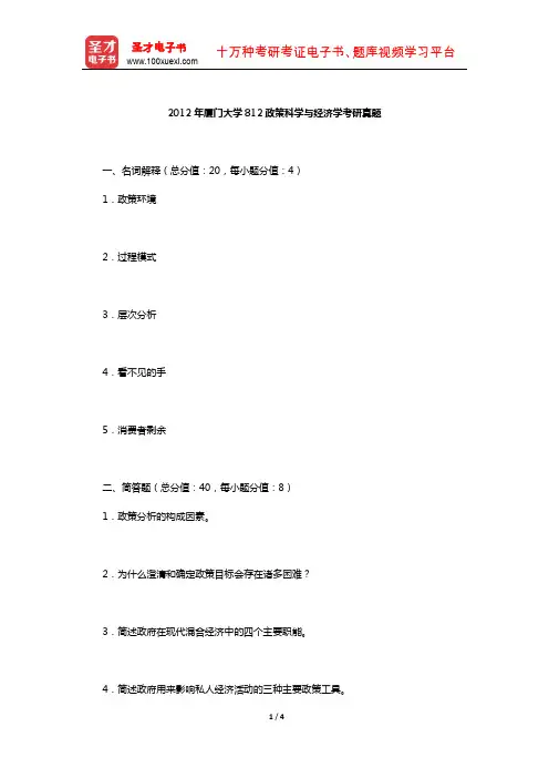 2012年厦门大学812政策科学与经济学考研真题【圣才出品】