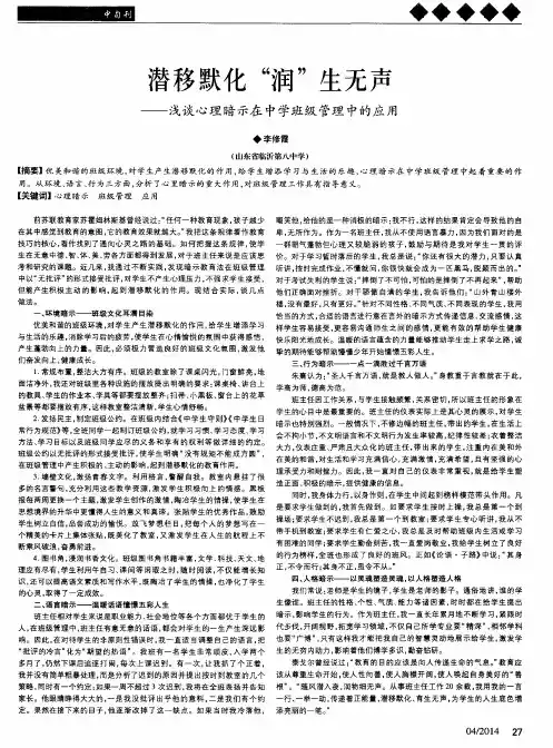 潜移默化“润”生无声--浅谈心理暗示在中学班级管理中的应用