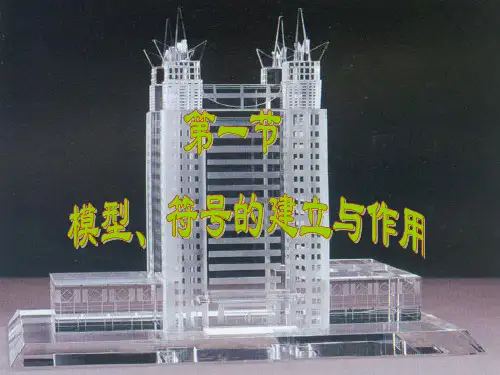 模型、符号的建立与作用