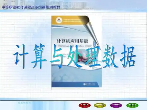 excel-计算与处理数据课件课件