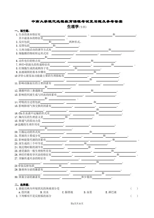 中南大学现代远程教育课程考试复习题及参考答案生理学