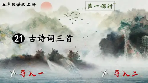 部编版五年级语文上册第21课《古诗词三首》优质PPT课件