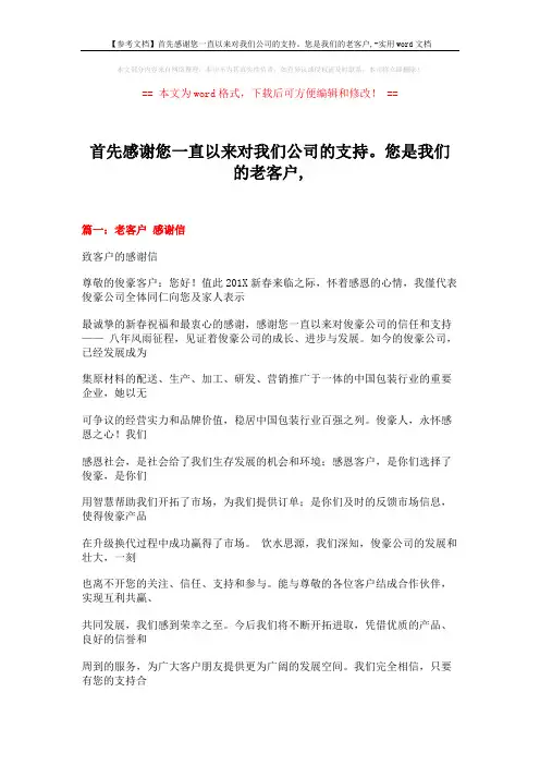 【参考文档】首先感谢您一直以来对我们公司的支持。您是我们的老客户,-实用word文档 (11页)