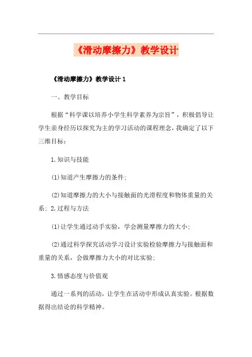 《滑动摩擦力》教学设计