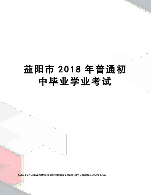 益阳市2018年普通初中毕业学业考试
