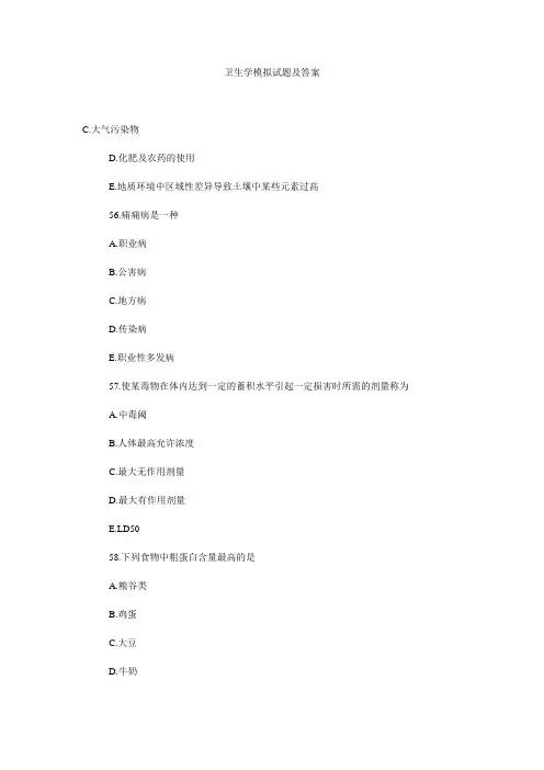 卫生学模拟试题及答案 _5