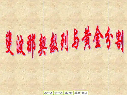 斐波那契数列与黄金分割(最新)