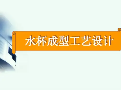 塑料水杯成型工艺ppt课件