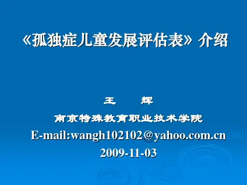 《孤独症儿童发展评估表》解读