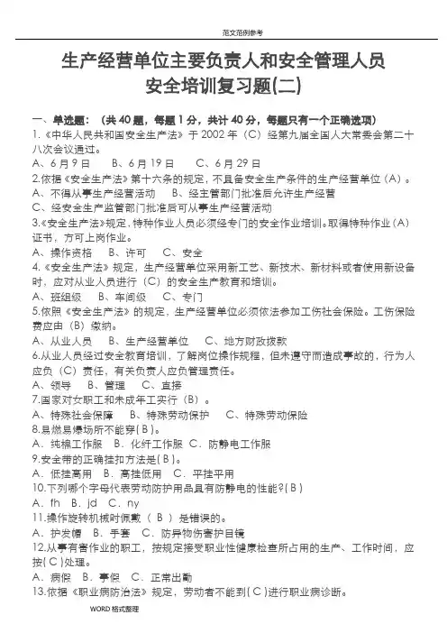 生产经营单位主要负责人和安全管理人员安全培训试题库完整