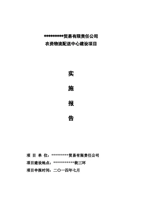 农资物流配送中心项目实施报告