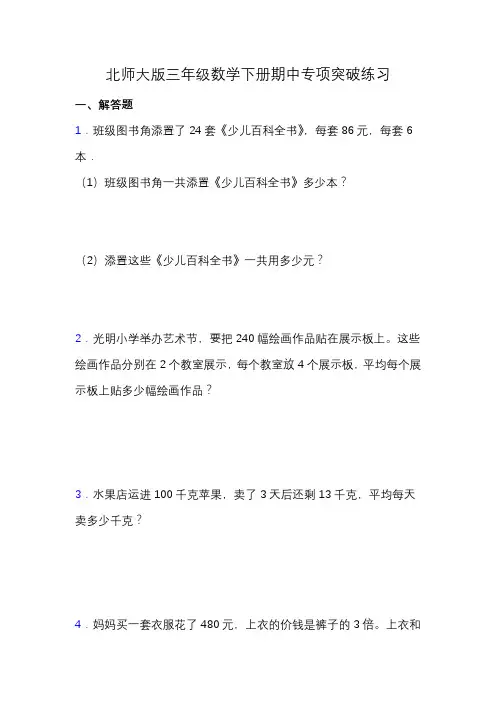 北师大版三年级数学下册期中专项练习题-解答题(含答案)