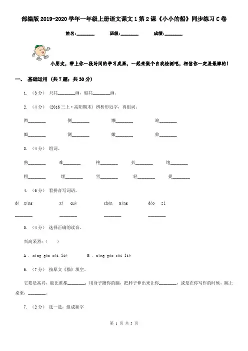 部编版2019-2020学年一年级上册语文课文1第2课《小小的船》同步练习C卷