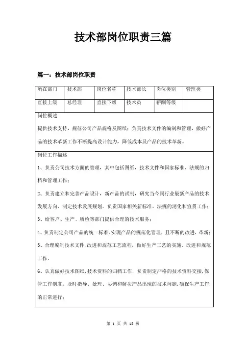 技术部岗位职责三篇