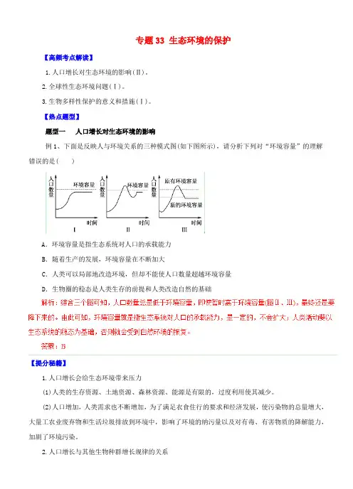 高考生物 热点题型和提分秘籍 专题33 生态环境的保护(含解析)