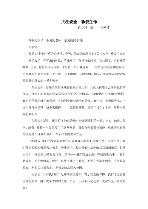 关注安全--珍爱生命演讲稿