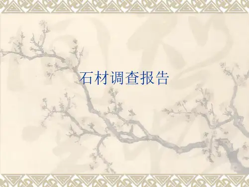 石材装饰材料PPT课件