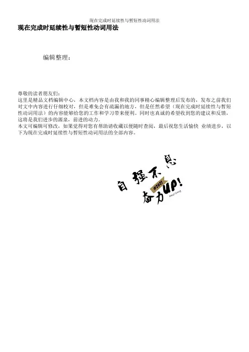 现在完成时延续性与暂短性动词用法